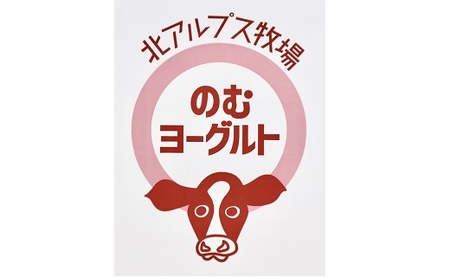 北アルプス牧場　ノンホモ低温殺菌牛乳とのむヨーグルトセット（各１本セット）