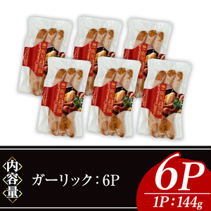 ナンチク の 黒豚 MEGUMI ウインナーガーリック(6P) 豚肉【ナンチク】A773