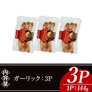 ナンチク の 黒豚 MEGUMI ウインナーガーリック(3P) 豚肉【ナンチク】A770