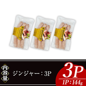 ナンチク の 黒豚 MEGUMI ウインナージンジャー(3P) 豚肉【ナンチク】A769
