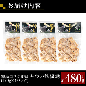 K-548 霧島黒さつま鶏 やわい鉄板焼(120g×4パック)【ビッグバード・カピリナ】 霧島市 国産 鶏肉 鳥肉 鶏むね肉 部位ミックス 肉 とりにく タンパク質