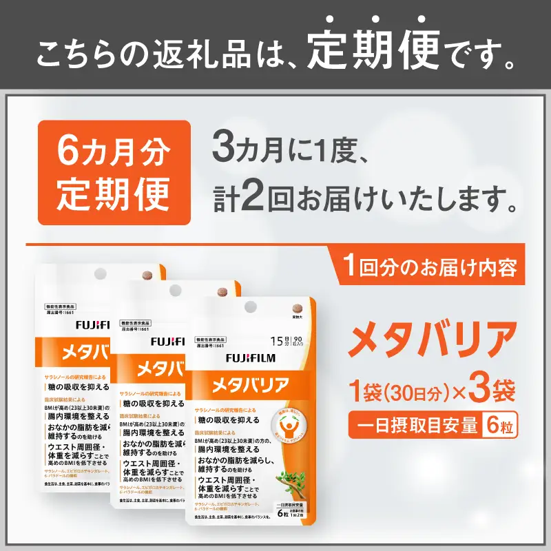 メタバリア 定期便 全2回 3ヶ月毎発送 180粒入 3袋セット サプリメント ダイエット サラシア 機能性表示食品 BMI 脂肪 内臓脂肪 体重 ウエスト 糖 腸内環境 おなか ビフィズス菌 富士フイルム 静岡県 富士市 [sf001-258]