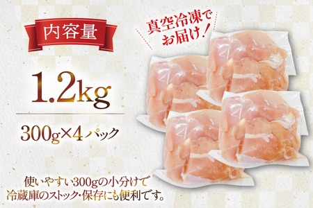 鶏肉 むね肉 宮崎県産 若鶏 皮なし むね切身 300g 4p 計 1.2kg セット [TRINITY 宮崎県 日向市 452061350]