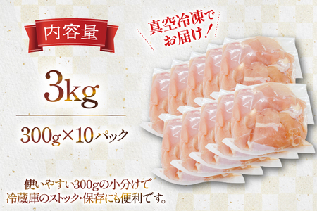 鶏肉 むね肉 宮崎県産 若鶏 皮なし むね切身 300g 10p 計 3kg セット [TRINITY 宮崎県 日向市 452061349]