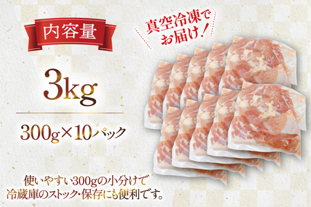 鶏肉 もも 宮崎県産 若鶏 もも切身 300g 10p 計 3kg セット [TRINITY 宮崎県 日向市 452061351]