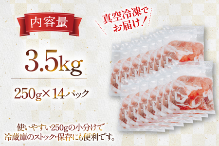 豚肉 小分け 宮崎県産豚肉 切り落とし 250g 14袋 計3.5kg セット [TRINITY 宮崎県 日向市 452061332]