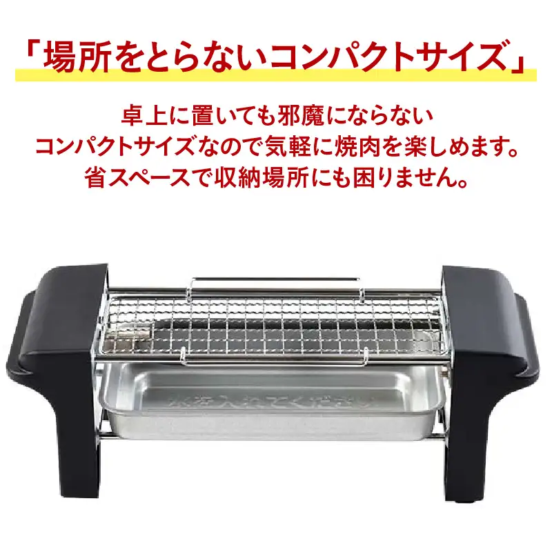 おひとり網焼肉グリル - ひとり焼肉に最適なコンパクトサイズ