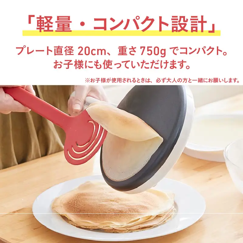 ハンディクレープメーカー - 簡単に均等に薄い生地が焼けるクレープメーカー