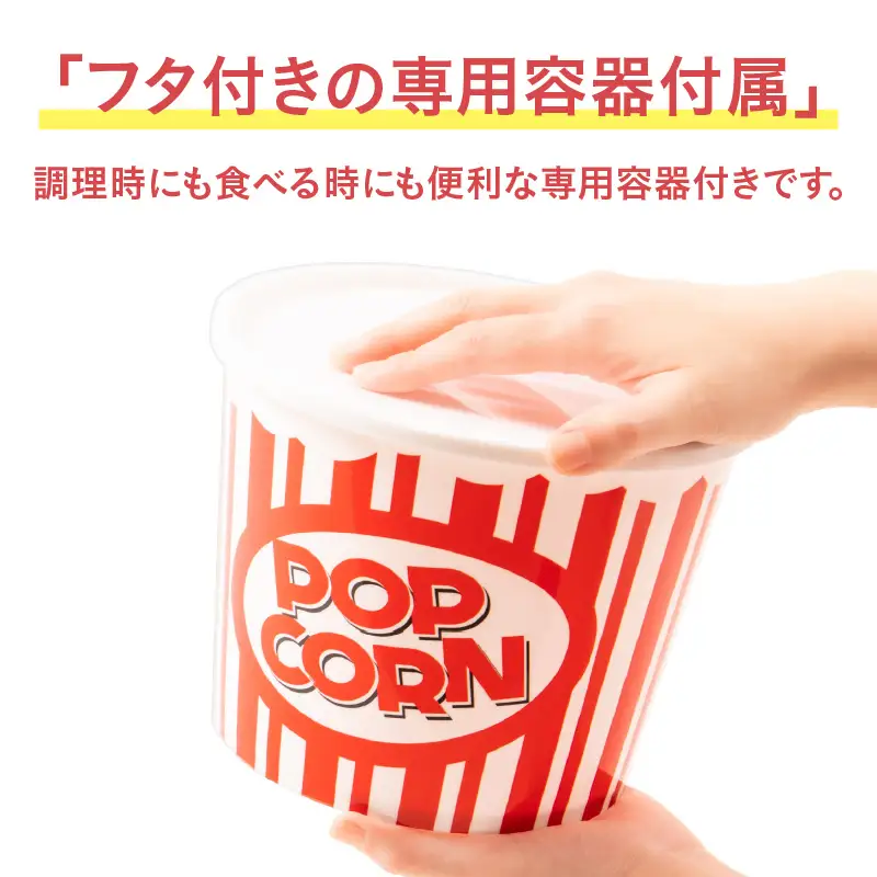 シャカシャカ容器付きポップコーンメーカー「シャカポコ」 - スイッチを押すだけで簡単にポップコーンが作れる