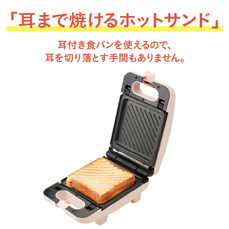 プレスサンドメイト　ローズ - パンの耳まで焼けるスイッチ付きのホットサンドメーカー！