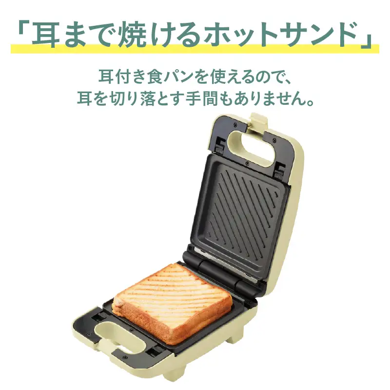 プレスサンドメイト　グリーン - パンの耳まで焼けるスイッチ付きのホットサンドメーカー！