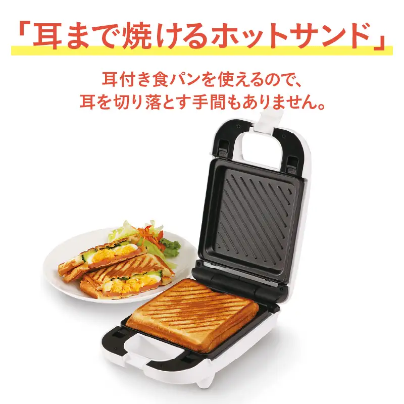 着脱式シングルホットサンドメーカー - パンの耳まで焼けるホットサンドメーカー