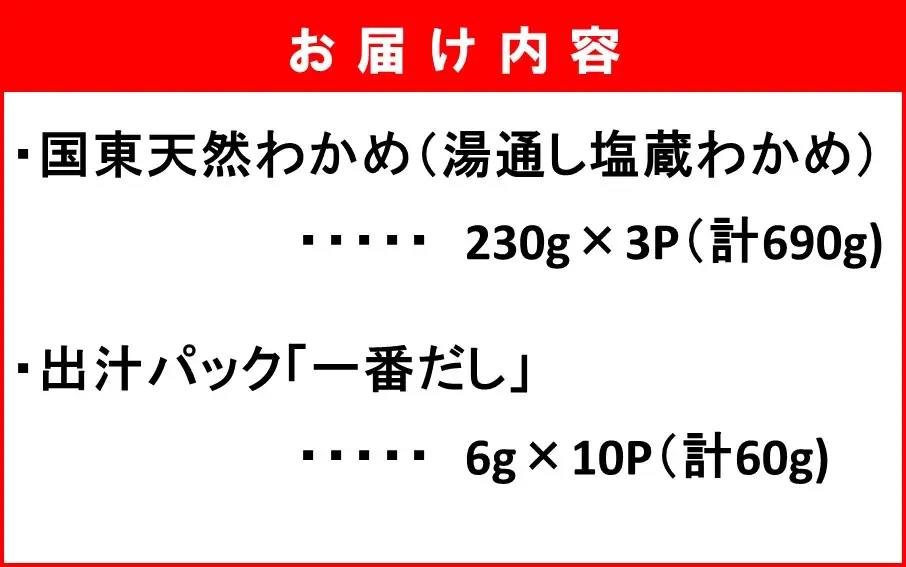 ＼テレビで紹介されました！／ 国東天然わかめのしゃぶしゃぶセット（湯通し塩蔵わかめ690g 厳選出汁パック付き）_2551R