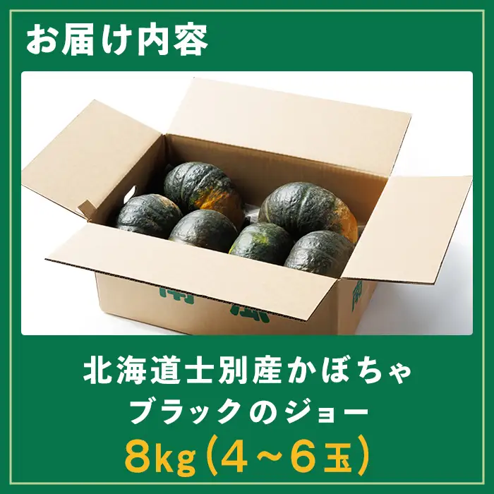 北海道士別産 かぼちゃ ブラックのジョー (8kg)【9月下旬以降準備ができ次第発送】 北海道産 国産 カボチャ 南瓜 野菜 煮物 サラダ 天ぷら 甘い 味覚の秋 【吉方農園】【B7082】