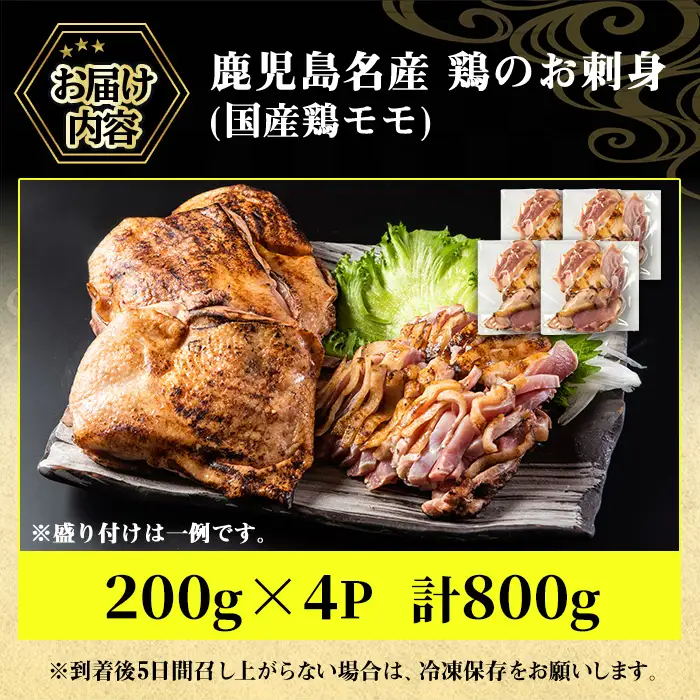 No.1229 鹿児島名産 鶏のお刺身(計800g・200g×4P) 国産 刺身 鳥刺し 鶏刺し とりさし 鶏肉 鳥肉 お肉 鶏 刺身 鶏たたき タタキ 小分け 個包装 晩酌 おつまみ おかず 冷凍【やきにく茶屋和昇】