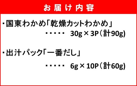 便利なスープセット！ 国東産乾燥カットわかめと出汁パック_2552R