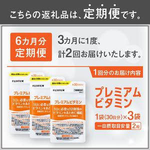 プレミアムビタミン サプリメント 定期便 全2回 3ヶ月毎発送 1袋 60粒 3袋セット FUJIFILM ビタミンA ビタミンC ビタミンE ビタミンB1 ビタミンB2 ビタミンB6 ビタミンB12 ナイアシン 葉酸 パントテン酸 ビオチン 富士市 [sf001-262]