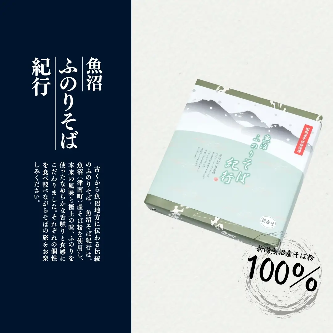 蕎麦 4種詰合せ10束箱入(乾麺) |津南町蕎麦