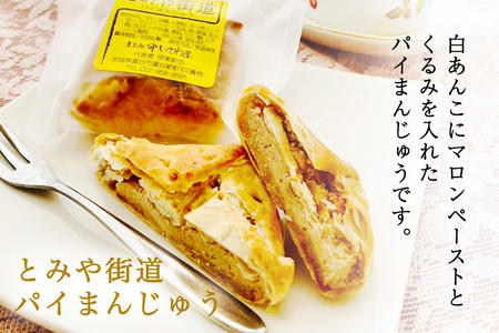 富谷銘菓詰合せ「いちじくバウムクーヘン」「とみや街道 パイ万頭」「鳳陽のシフォンケーキ」 [0284]