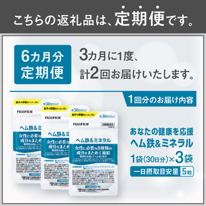 ヘム鉄&ミネラル サプリメント 定期便 全2回 3ヶ月毎発送 150粒入 3袋セット サプリ 鉄分不足 カルシウム 酸化マグネシウム ビタミン 葉酸 栄養機能食品 FUJIFILM 静岡県 富士市 [sf001-266]