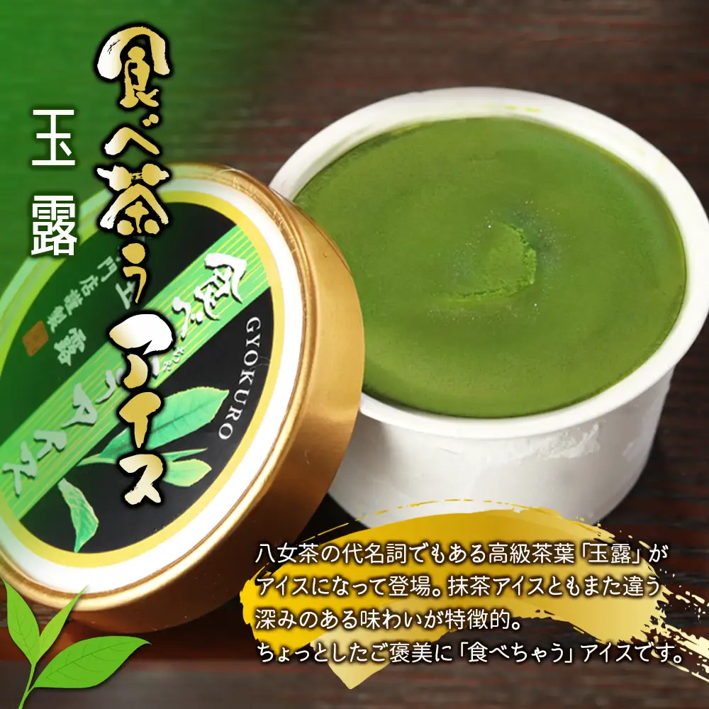 【お中元】古賀製茶本舗　食べ茶うアイス8個入「玉露＆ほうじ茶」 2種類 アイス アイスクリーム デザート 食べ比べ 和風 お茶 抹茶 八女茶 福岡県 八女市 お中元 072-113-N