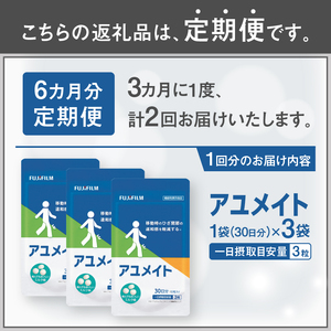 アユメイト 定期便 全2回 3ヶ月毎発送 90粒入 3袋セット サプリメント ひざ関節 違和感 軽減 N-アセチルグルコサミン 噛んで食べられる ミルク味 歩行 階段の昇り降り 機能性表示食品 FUJIFILM 静岡県 富士市 [sf001-268]