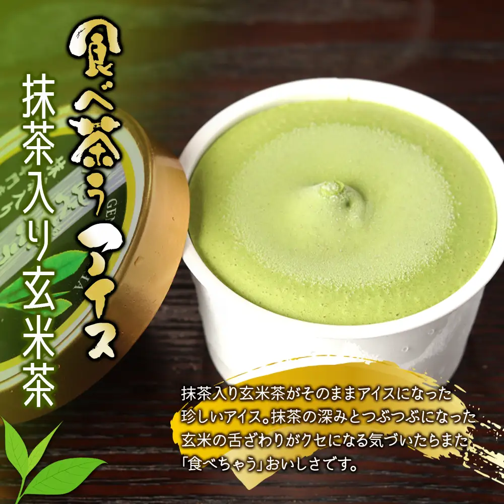 【お中元】古賀製茶本舗　食べ茶うアイス8個入「抹茶入り玄米茶＆ほうじ茶」 アイス アイスクリーム デザート 食べ比べ 和風 お茶 抹茶 八女茶 福岡県 八女市 お中元 072-114-N
