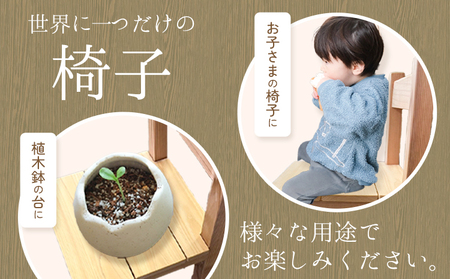 子ども用 木の椅子 2kg前後