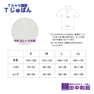 Tじゅばん Tシャツ襦袢 衣紋抜き＋【色柄 種類:白レース木綿】女性用 田中和裁 S/M/L/LL ファッション レディース 織物 Mサイズ