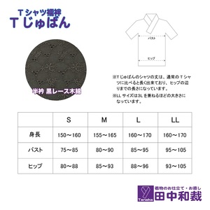 Tじゅばん Tシャツ襦袢 衣紋抜き＋【色柄 種類:黒レース木綿】女性用 田中和裁 S/M/L/LL ファッション レディース 織物 LLサイズ