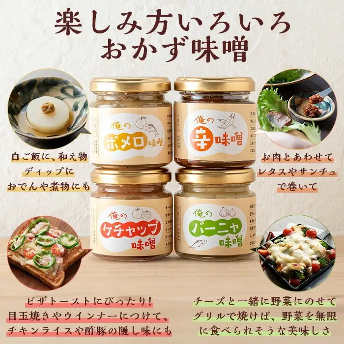 「俺の味噌」100ｇ× 5瓶 セット （辛味噌・ポメロ味噌・バーニャ味噌・ケチャップ味噌・ランダム1瓶）発酵食Lab おかず味噌【00-112-02】