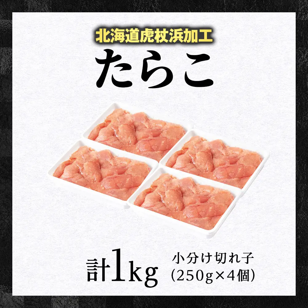 虎杖浜仕込みたらこ 不揃い訳ありきれ子 小分けたらこ250g×4個 簡易包装 1kg AF058