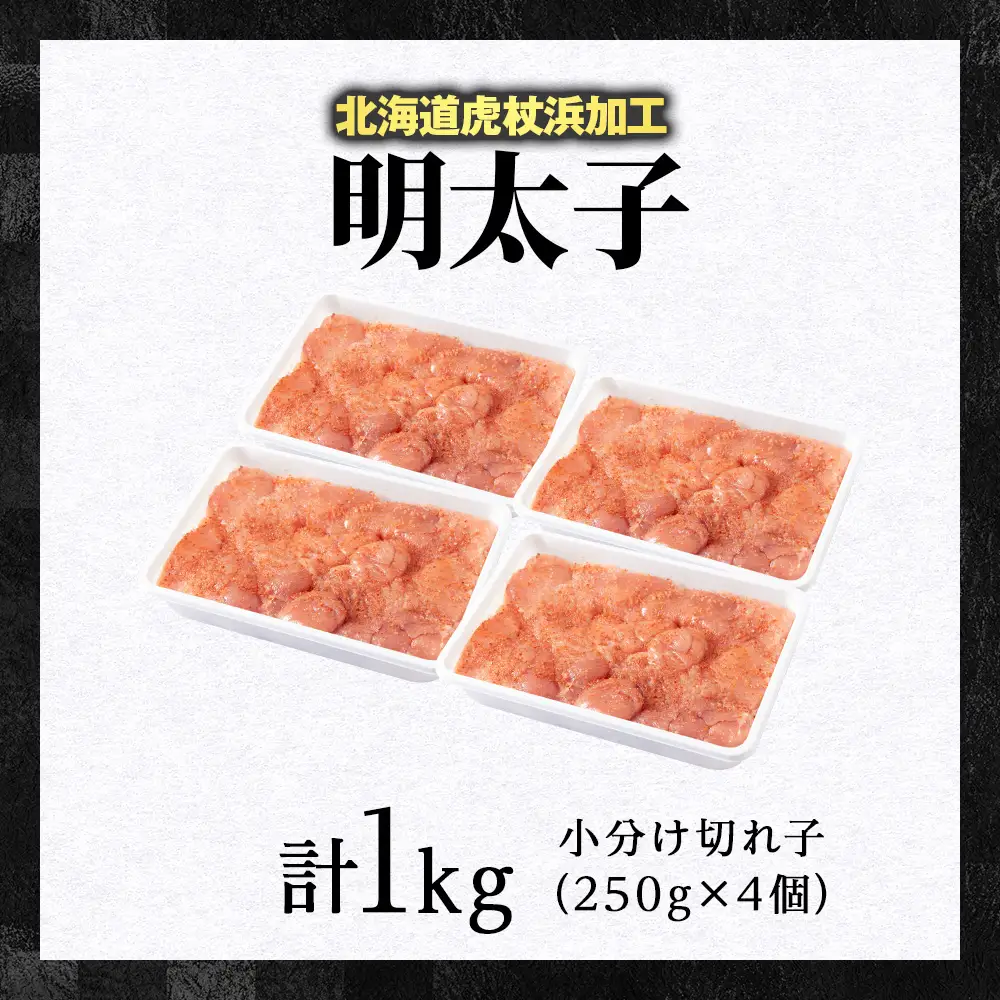 虎杖浜仕込み辛子明太子 不揃い訳ありきれ子 小分け明太子250g×4個 簡易包装 1kg AF059