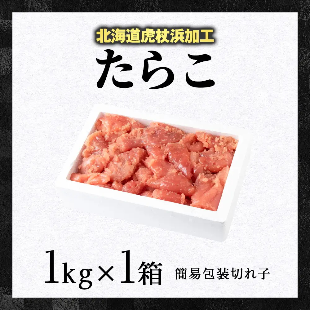 虎杖浜仕込みたらこ 不揃い訳ありきれ子 簡易包装たらこ1kg×1箱 AF060