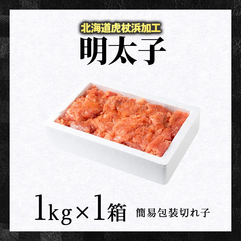 虎杖浜仕込み辛子明太子 不揃い訳ありきれ子 簡易包装明太子1kg×1箱 AF061