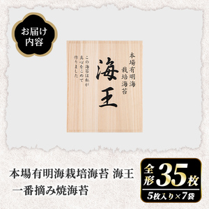 本場有明海栽培海苔 海王 一番摘み焼海苔 (全形35枚・5枚入り×7袋) のり 海苔 全形 福岡有明のり 有明海 手巻き 乾物 のり巻き 巻き寿司 常温 常温保存 【くしだ企画】as44-009