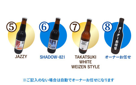 高槻クラフトビール 選べる3本セット[AOCI014] クラフトビール