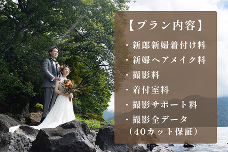 中禅寺湖でロケーションフォトウエディング利用券 [0634]