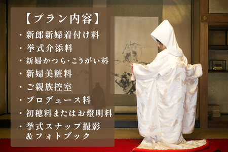 世界遺産 日光山輪王寺での仏前式利用券 [0640]