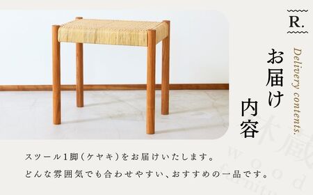 スツール 籐編み ケヤキ | スツール ラタン 埼玉県 狭山市