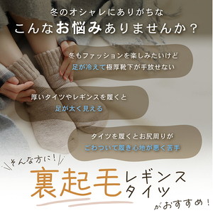 まるで履く毛布！　裏起毛レギンス/裏起毛タイツ［173N43］