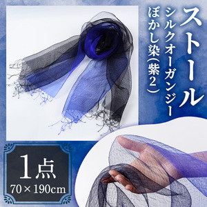 ストール シルクオーガンジー ぼかし染（紫2）(70×190cm) 工芸品 染物 手作り【115101800】【染工房　芳心庵】