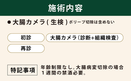 1日で終わる 大腸内視鏡診療 (日帰り) 1名様【芦屋三戸岡クリニック】消化器内視鏡専門クリニック
