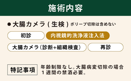 1日で終わる 大腸内視鏡診療（内視鏡的洗浄液注入法プラン） (日帰り) 1名様【芦屋三戸岡クリニック】消化器内視鏡専門クリニック