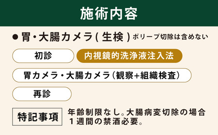 1日で終わる 胃・大腸内視鏡診療（内視鏡的洗浄液注入法プラン） (日帰り) 1名様【芦屋三戸岡クリニック】消化器内視鏡専門クリニック