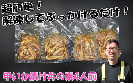 玄界灘産 甲いか漬け丼の素4人前（70g×4P）★1人前ずつ個包装[H0165]