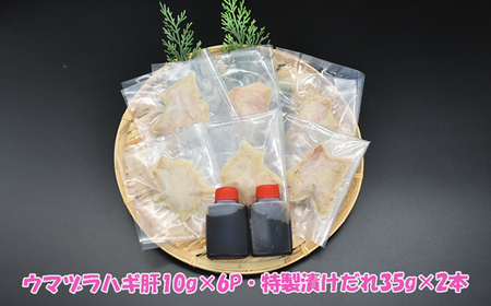 【肝醤油】お刺身のつけだれに！濃厚なウマヅラハギの肝醤油（肝10g×6P）★魚屋おすすめの特製たれに溶かして！[H0156]