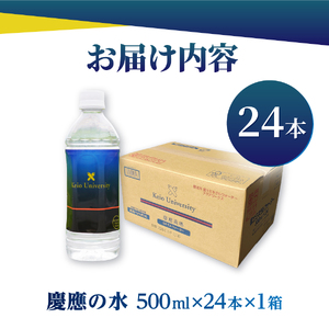 ミネラルウォーター 慶應の水　500ml　24本 防災グッズ