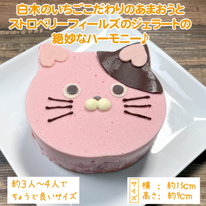 あまおうたっぷり ねこ ジェラートケーキ 冷凍いちご使用　あまおうスイーツ ギフト ケーキ 誕生日ケーキ 大人 猫 誕生日 子供 夏ギフト 猫型 15cm 誕生日 記念日 ねこ バースデー ネコ 動物 モチーフ 猫型 アニマルケーキ 猫の日　訳あり冷凍いちご