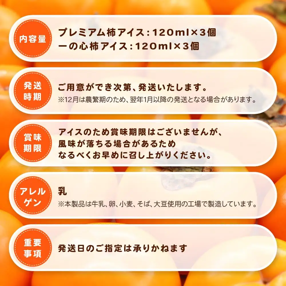 一心農園オリジナル　柿アイスの詰合せ